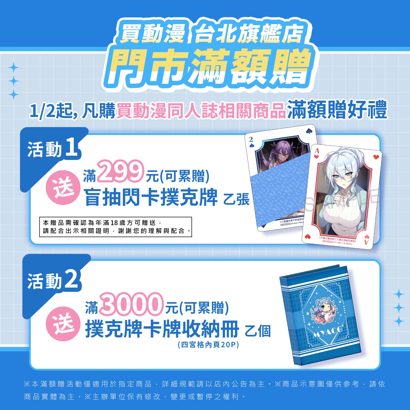 FB_20251223_買動漫MyACG門市滿額贈_2400x2400