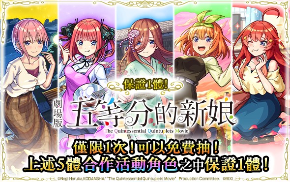 （圖片三）【保證1體！五等分的新娘】免費轉蛋限定登場