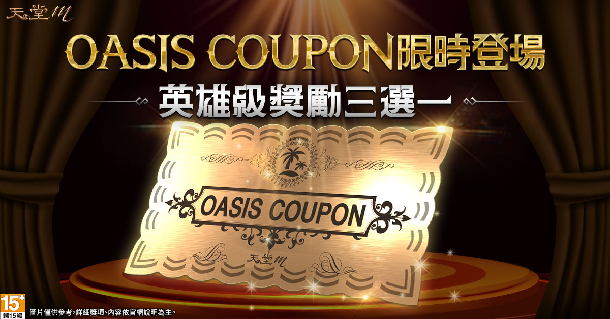 08.《天堂M》「OASIS COUPON」限時登場，英雄級變身、魔法娃娃與聖物卡三選一