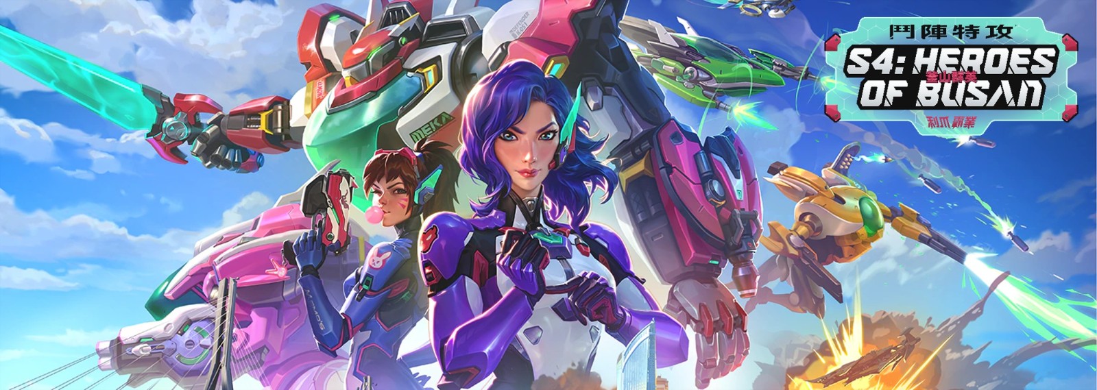 《鬥陣特攻》利爪霸業第4賽季現已展開!化身機甲英雄D.Mon主宰戰場