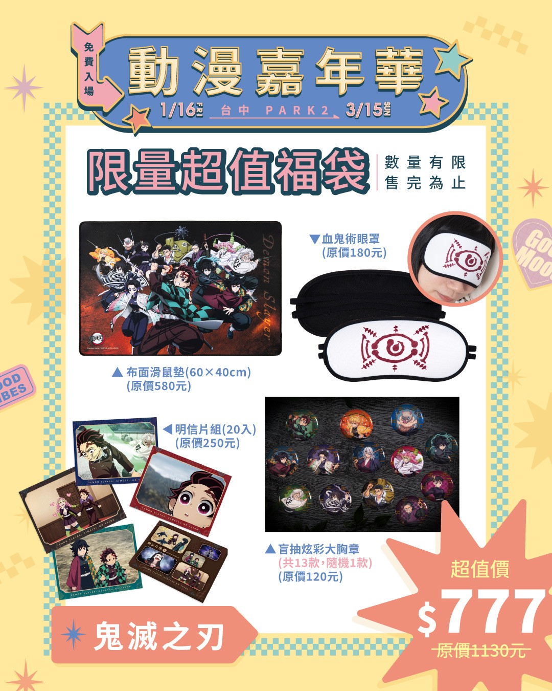 06.動漫嘉年華快閃店_《鬼滅之刃》福袋