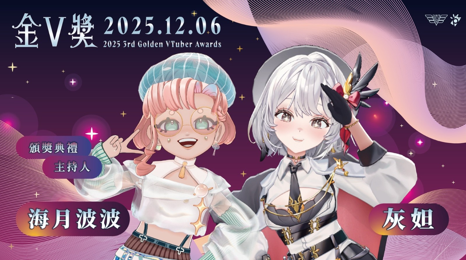圖2：第三屆金V獎主持人為「海月波波」和「灰妲」