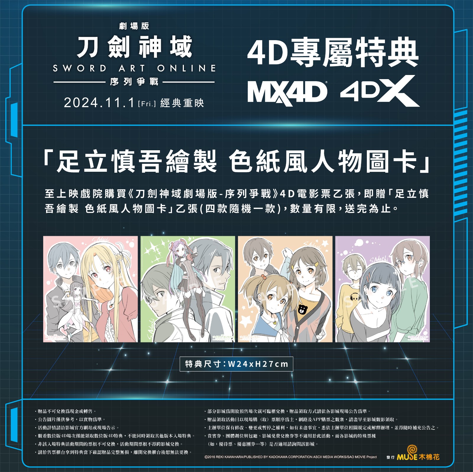 刀劍神域劇場版-序列爭戰 4D特典