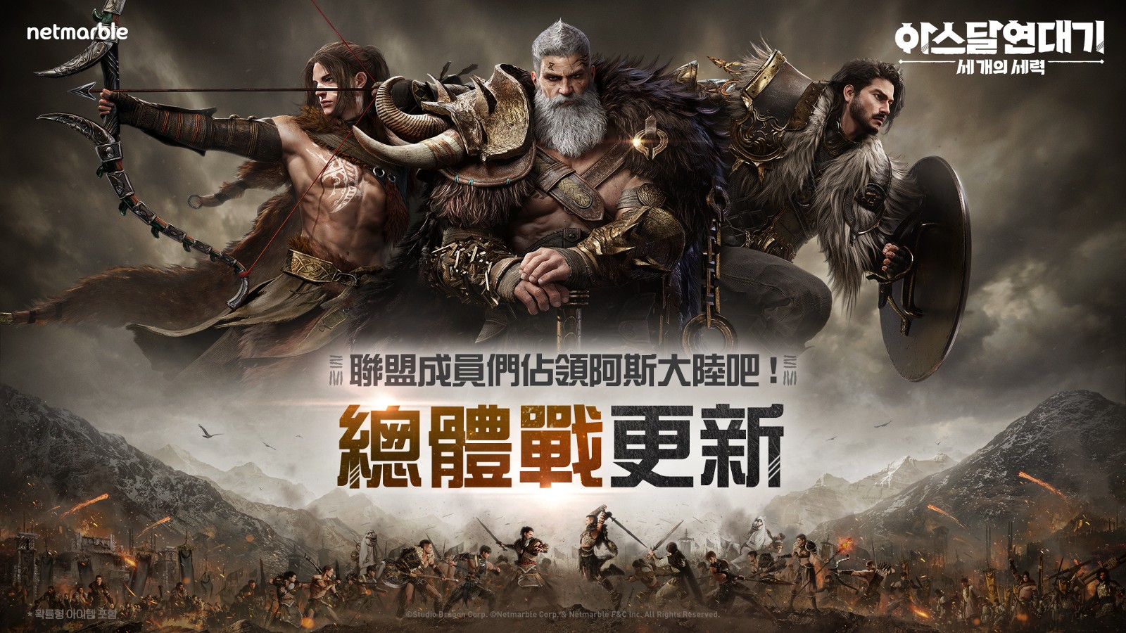 MMORPG《阿斯達年代記：三強爭霸》開放聯盟PvP模式「總體戰」