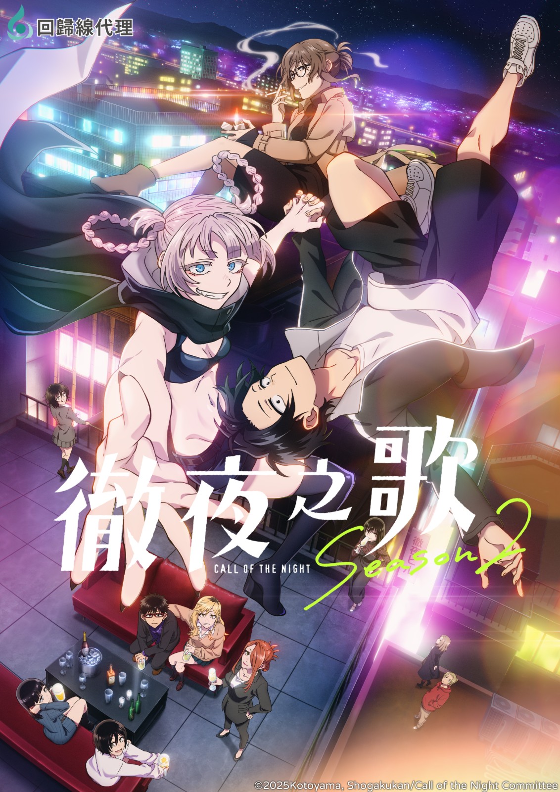 徹夜之歌 Season2