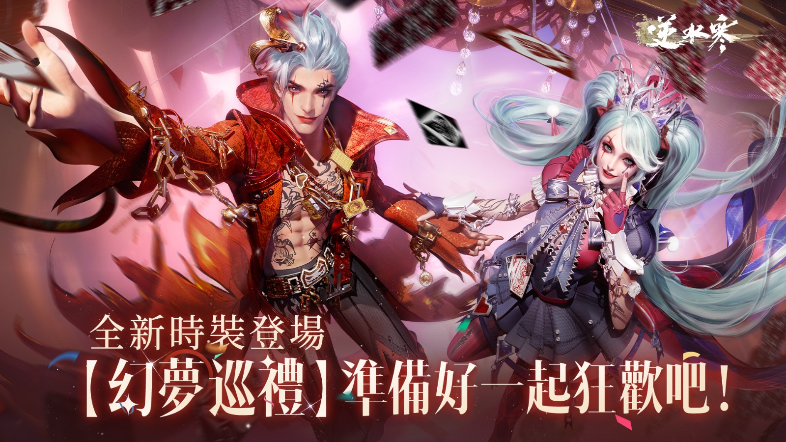 5 全新時裝【幻夢巡禮】準備一起狂歡