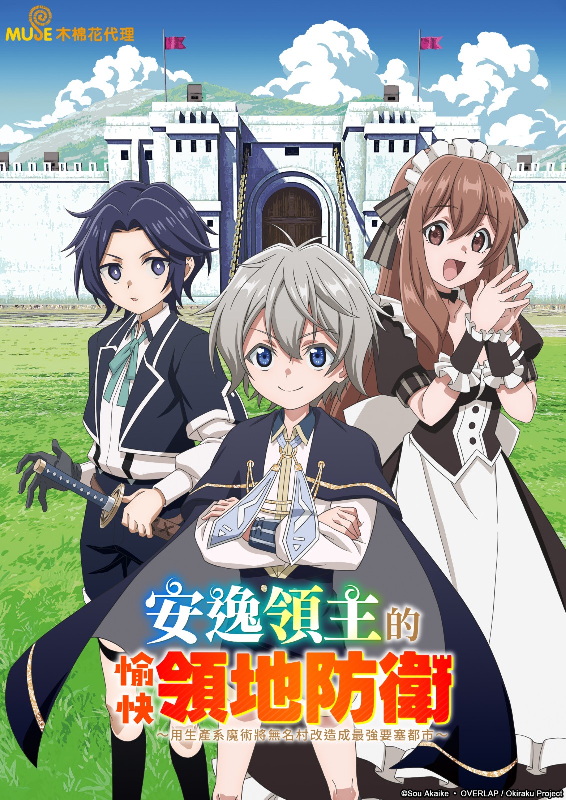 05.安逸領主的愉快領地防衛～用生產系魔術將無名村改造成最強要塞都市～