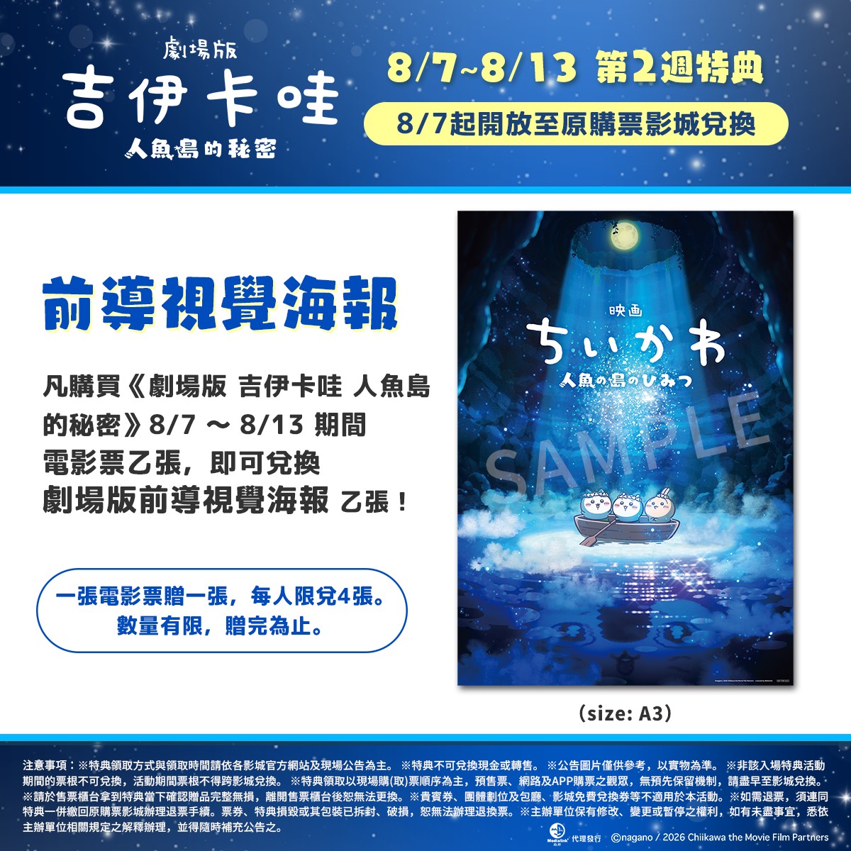 《劇場版 吉伊卡哇 人魚島的秘密》_第2週特典