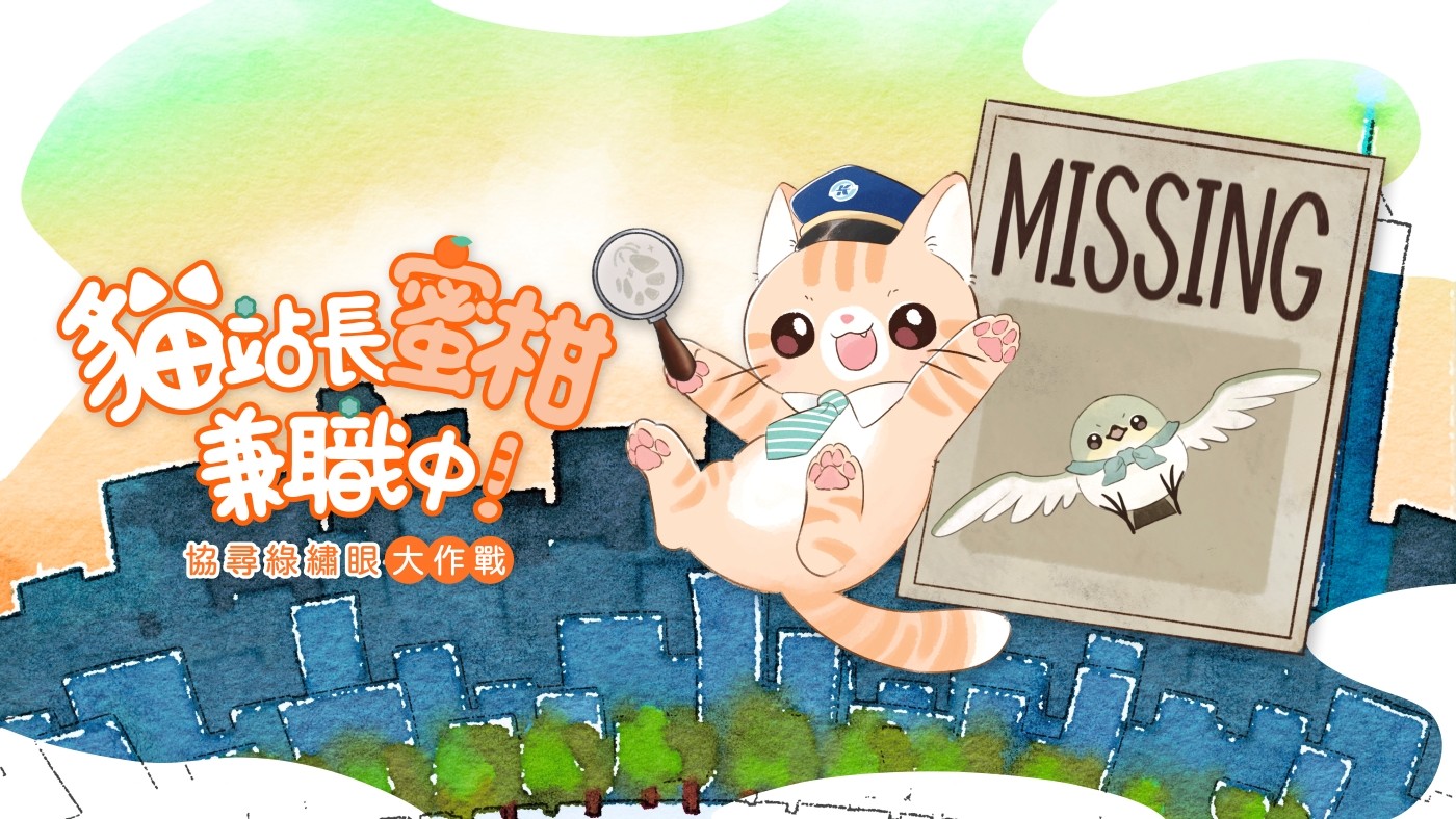 【新聞圖片07】MOJOIN與留聲貓遊戲工作室攜手推出的《蜜柑站長兼職中:協尋綠繡眼大作戰》實境解謎遊戲將於0701開放預購