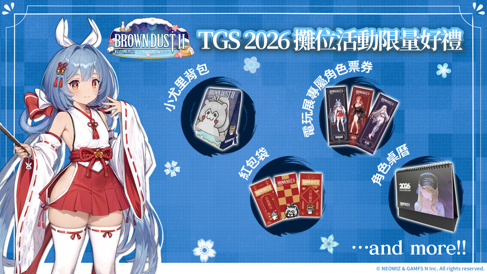 04_TGS 2026 攤位活動限量好禮