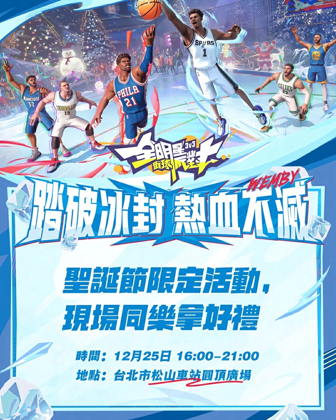 圖九、圖十：踏破冰封，熱血不滅！聖誕節線下派對拿限定好禮