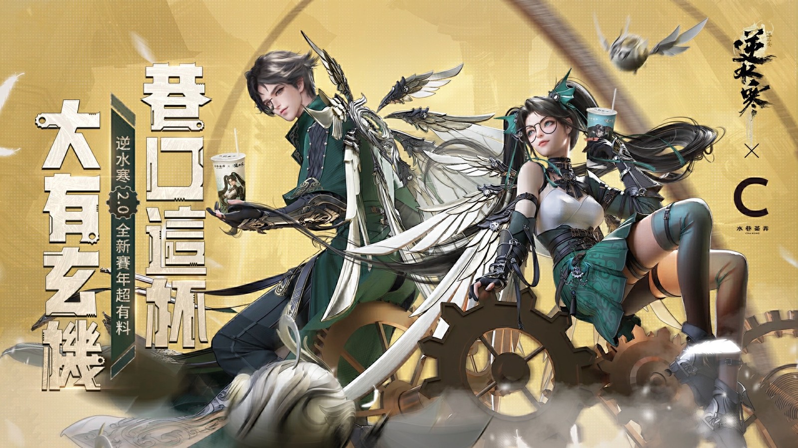 6 逆水寒 X 水巷茶弄 2.0新賽年超有料 巷口這杯 大有玄機