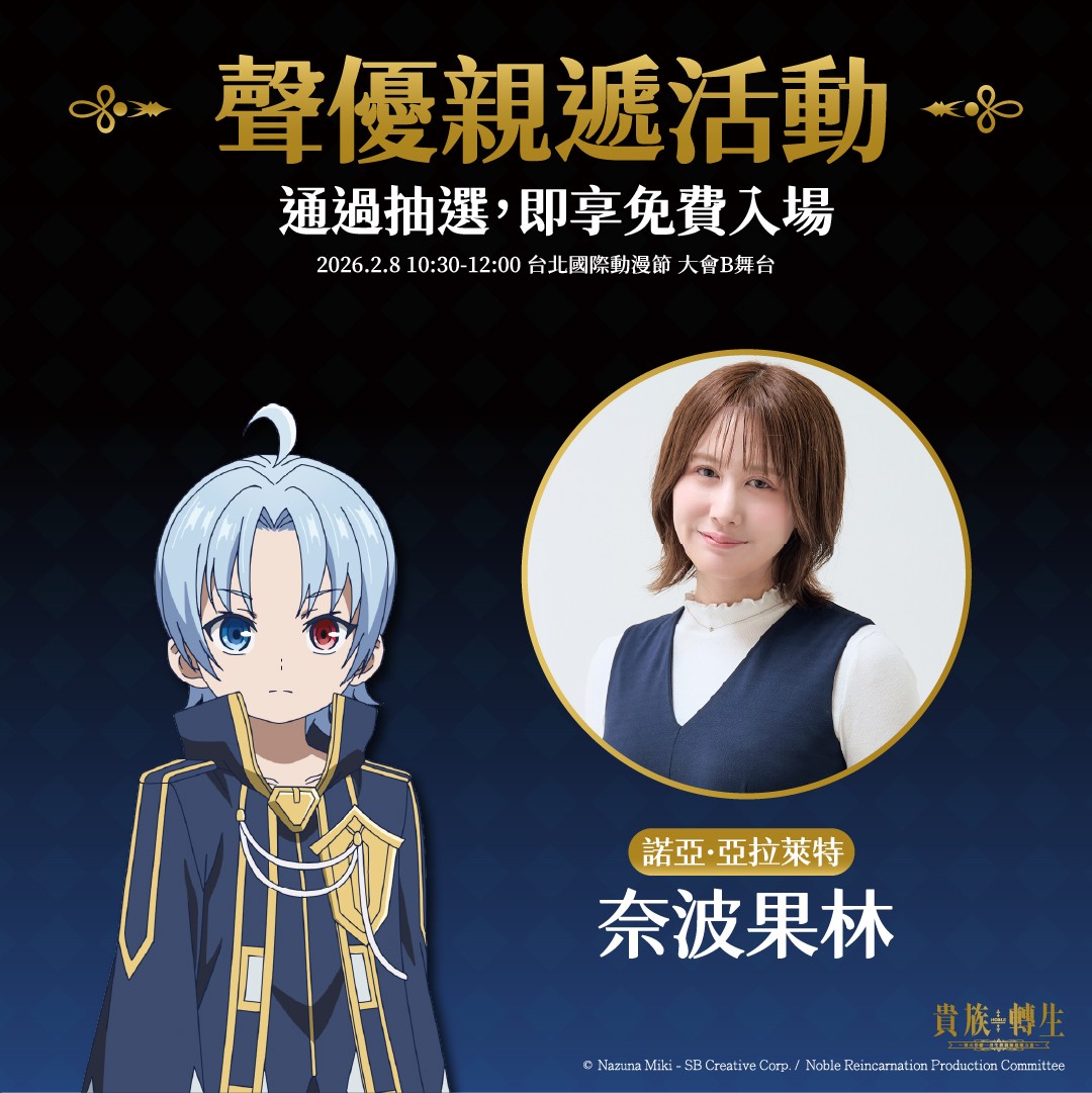 貴族轉生 聲優活動視覺 (1)
