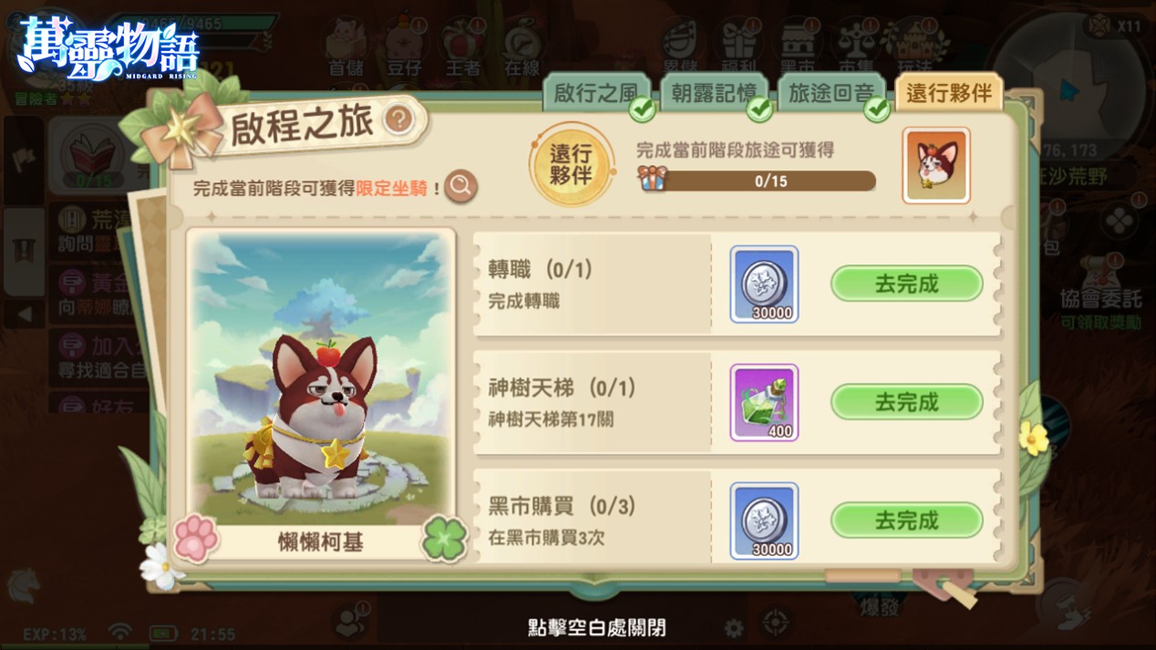 圖三：福利活動-啟行之風，拿限定坐騎-懶懶柯基