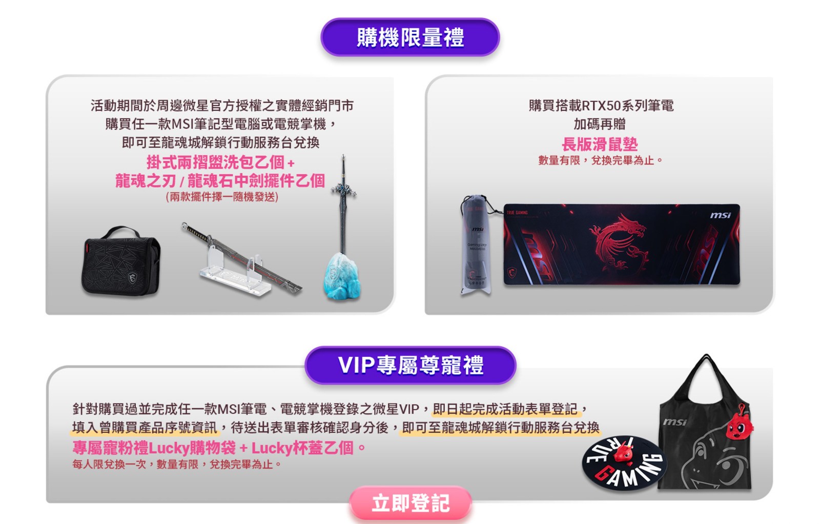 06_《MSI龍魂城解鎖行動》活動期間，購機享加碼回饋