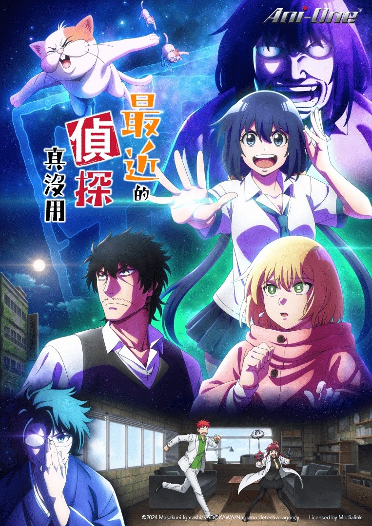 最近的偵探真沒用Detectives These Days Are Crazy!_TC_KV_Poster_763x1080_ani-one