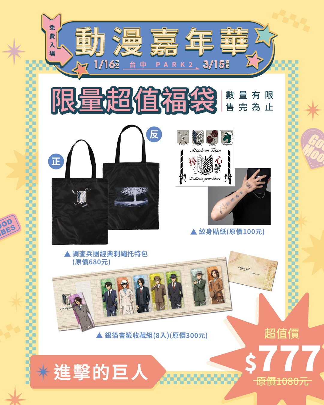 05.動漫嘉年華快閃店_《進擊的巨人》福袋