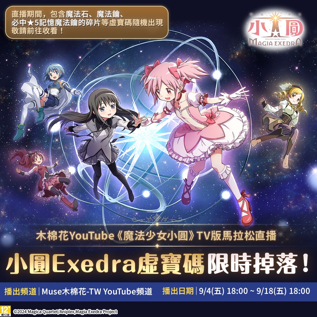 木棉花官方YouTube頻道《魔法少女小圓》24小時馬拉松直播So-net虛寶碼合作