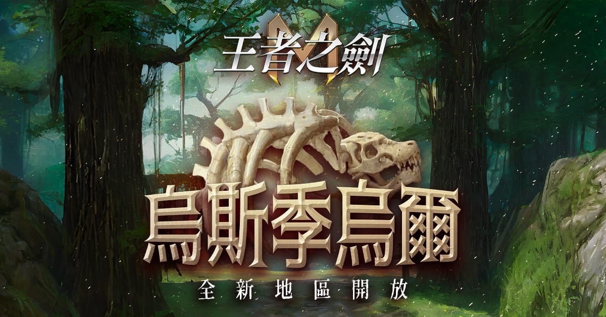 《王者之劍 M》恐龍時代來襲!全新地區「烏斯季烏爾」正式開放