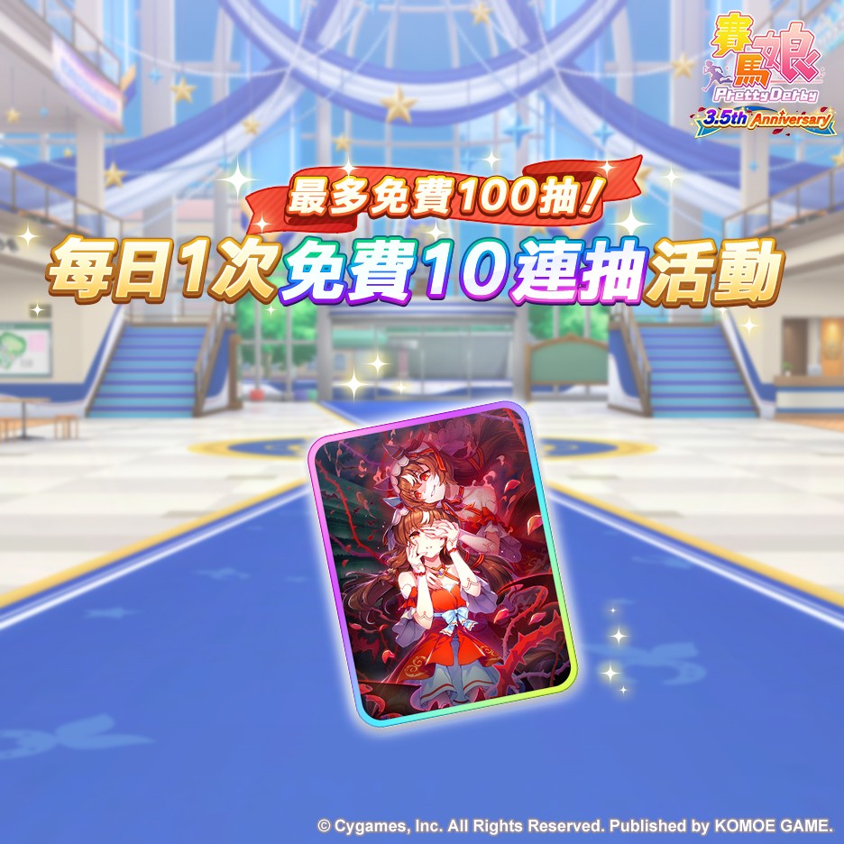 賽馬娘繁中十周年 (3)