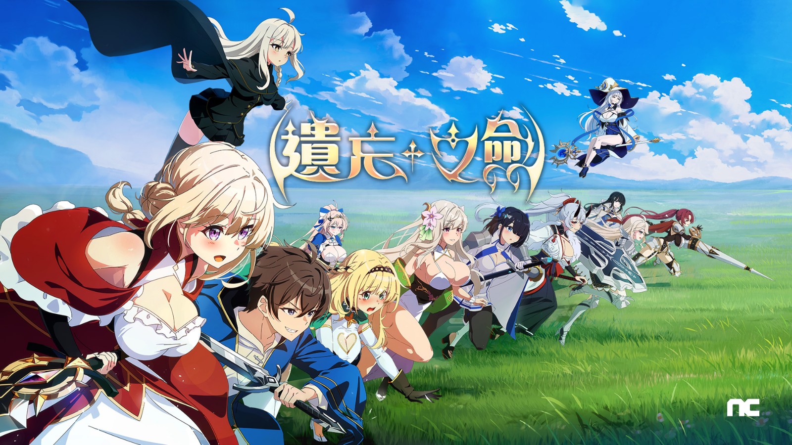 NC Taiwan宣布取得《Lost Sword(中文名稱:遺忘之劍》代理權