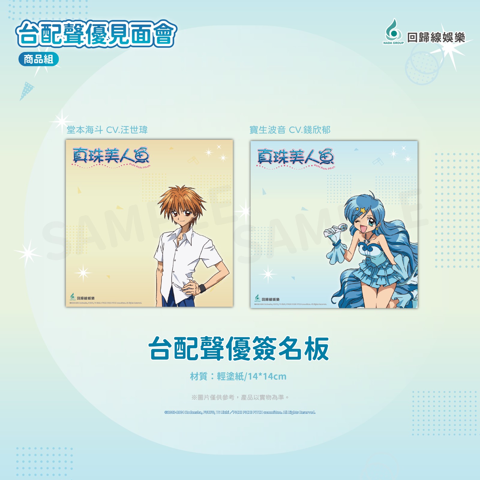 2026台北國際動漫節_《真珠美人魚》聲優活動-商品組