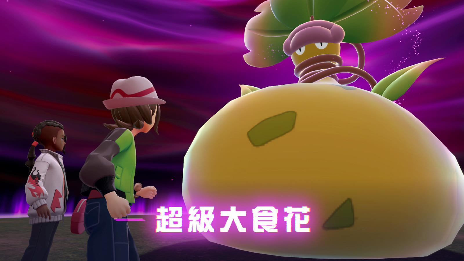 暴走01_與超級進化大食花戰鬥開始