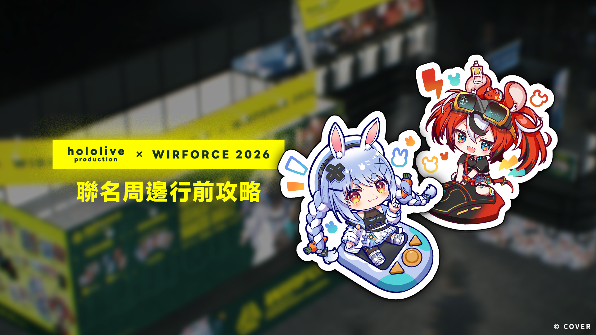 1_WF2026_hololive聯名攤位主視覺