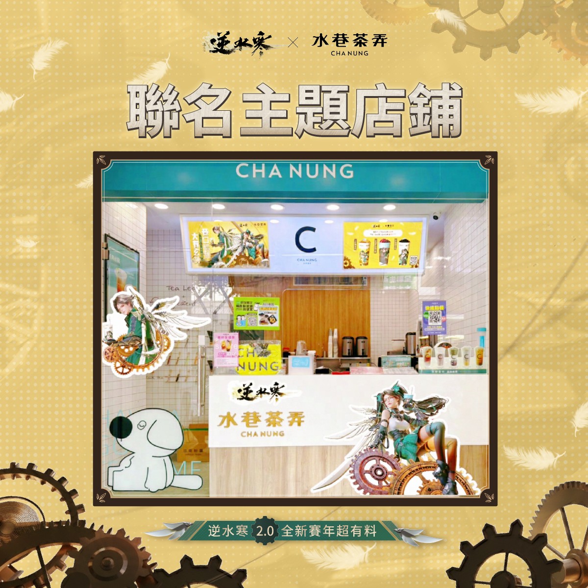 11 逆水寒 X 水巷茶弄聯名 巷口這杯 大有玄機