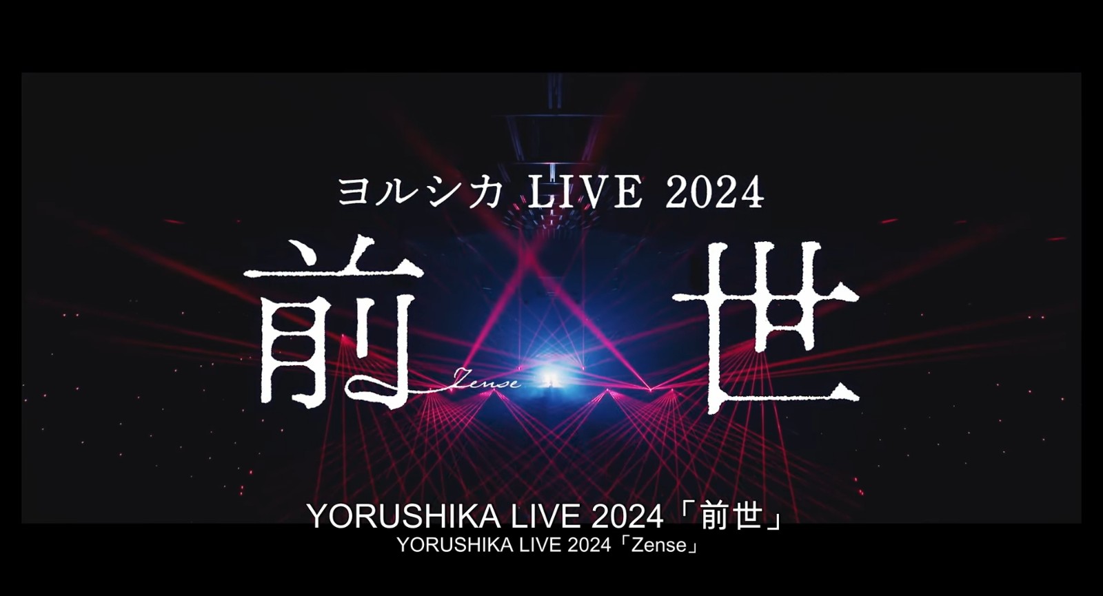 創作神團Yorushika LIVE 2024「前世」演唱會電影7/5登台日院線 - 台灣電子競技新聞