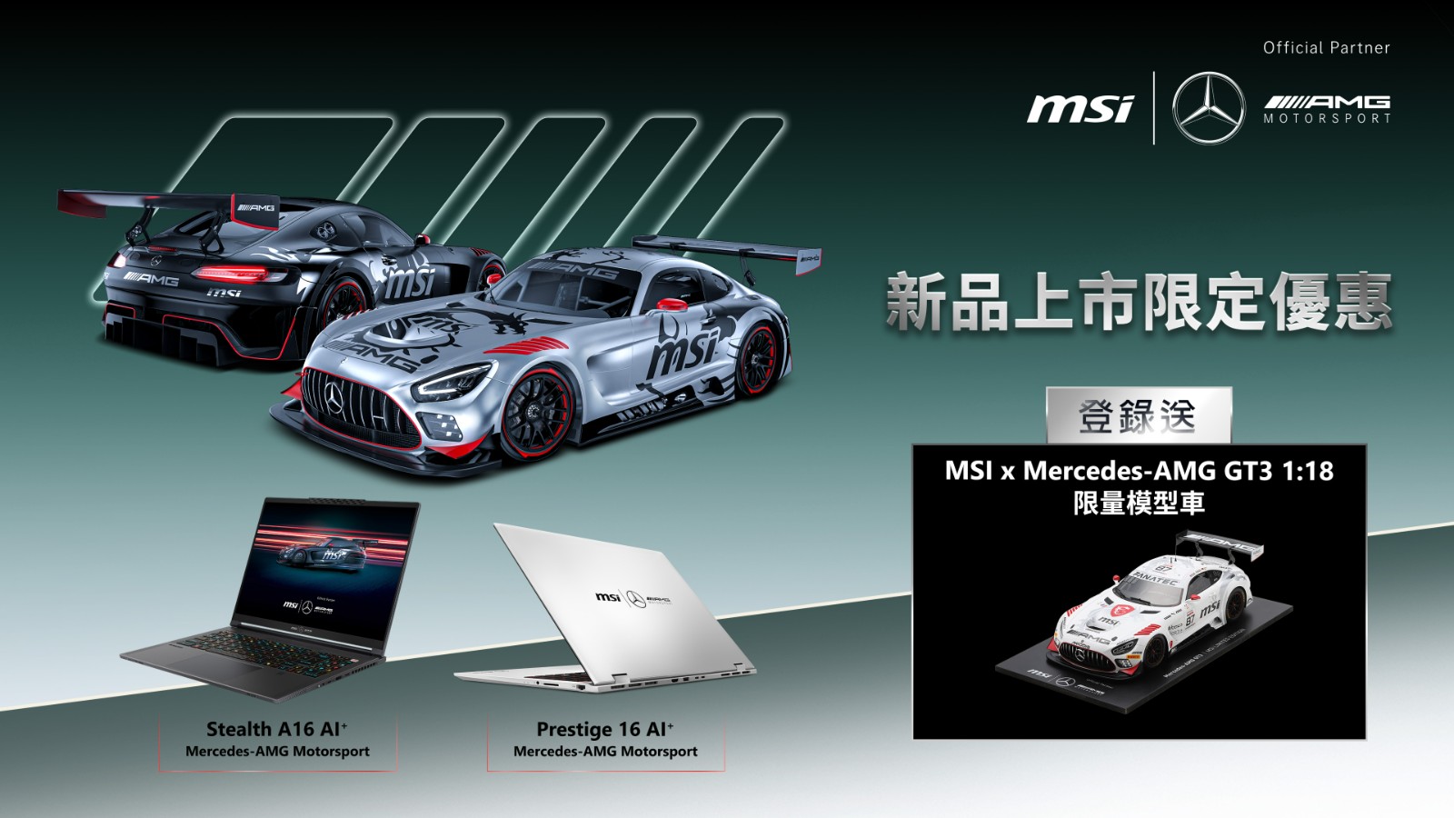 07_早鳥購買MSI x Mercedes-AMG兩款最新聯名力作，即可獲得MSI x Mercedes-AMG GT3 118限量模型車