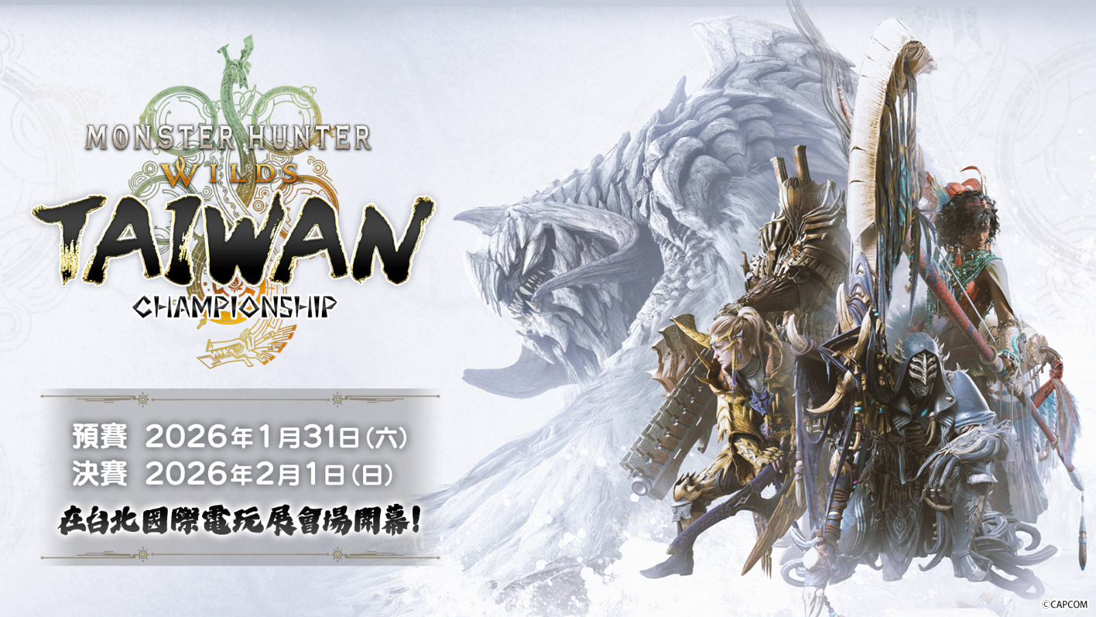Monster Hunter Wilds Taiwan Championship 活動告知