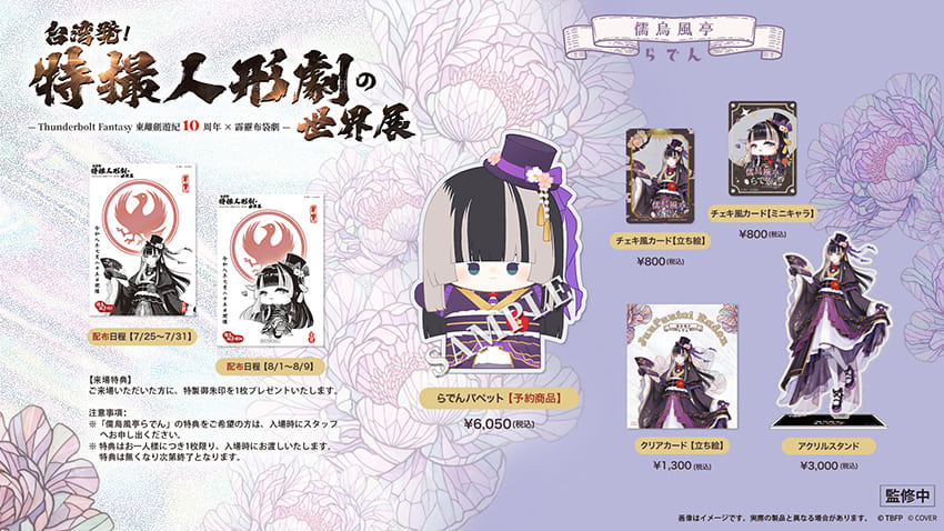 hololive儒烏風亭螺鈿x東離劍遊紀聯名商品(由霹靂國際多媒體提供)