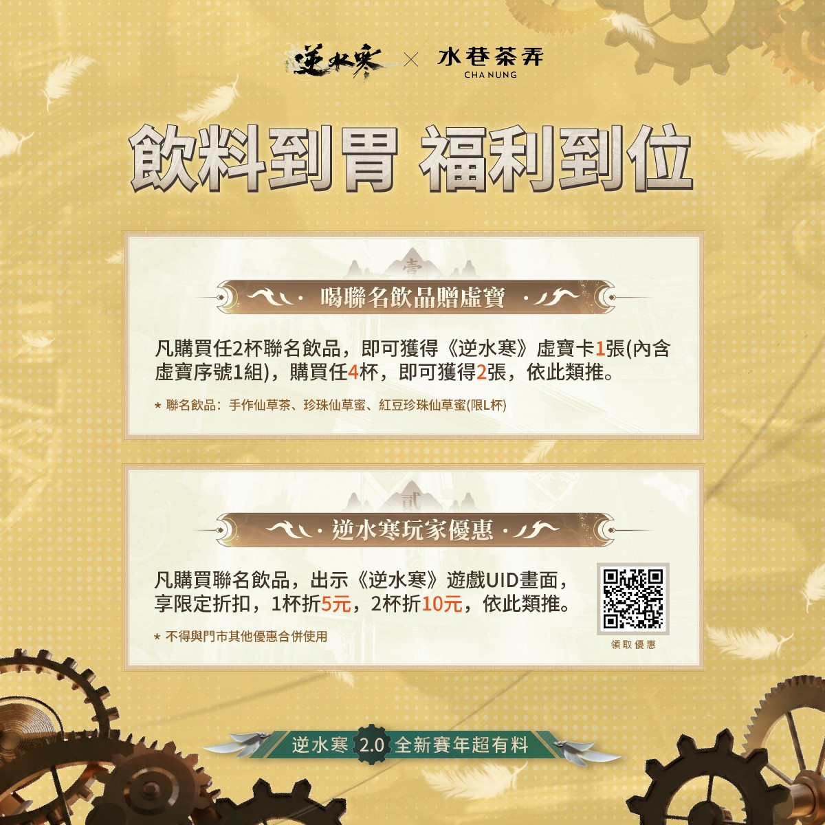 12 逆水寒 X 水巷茶弄聯名 巷口這杯 大有玄機