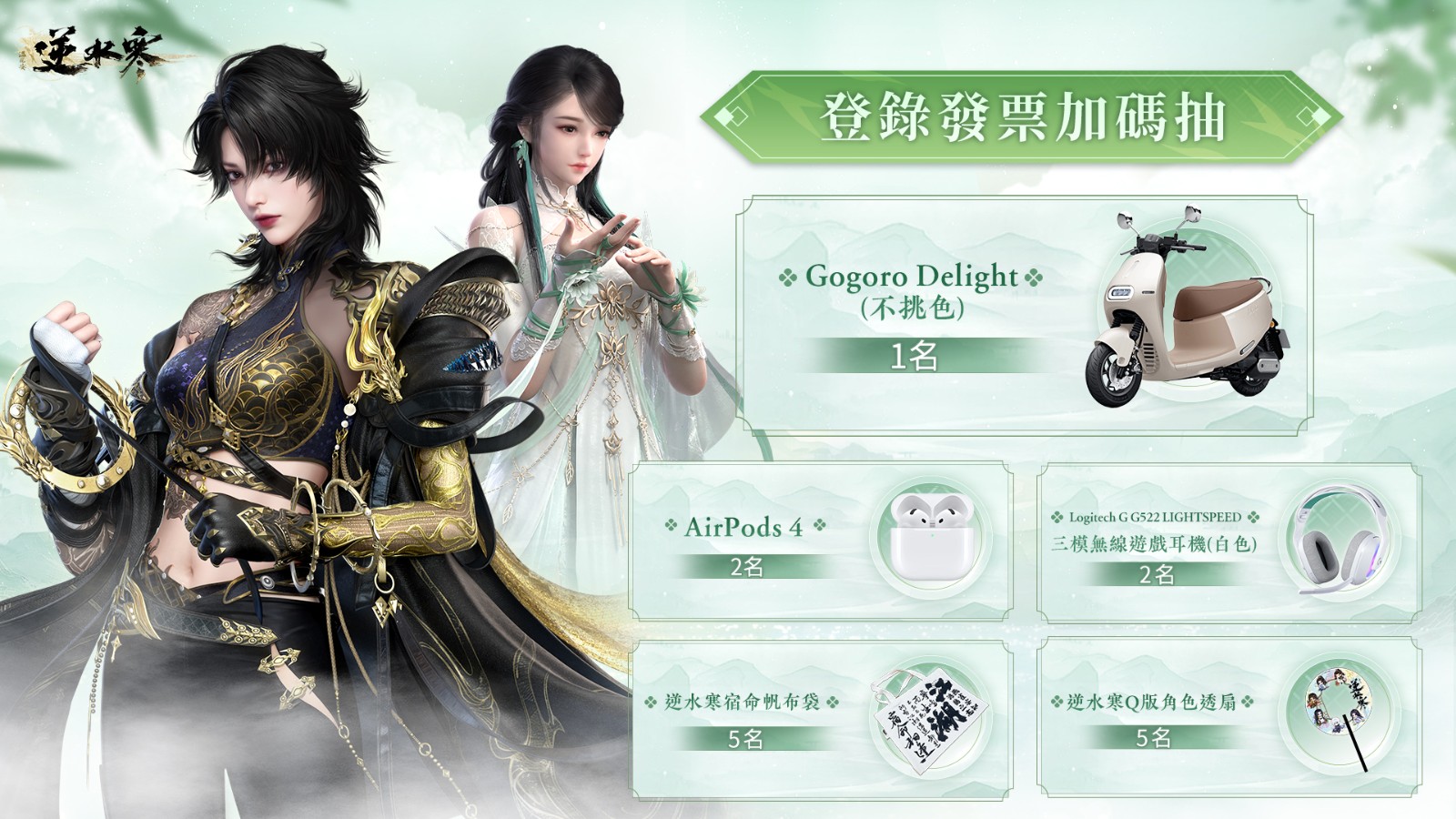 03.登錄發票抽《逆水寒》加碼好禮