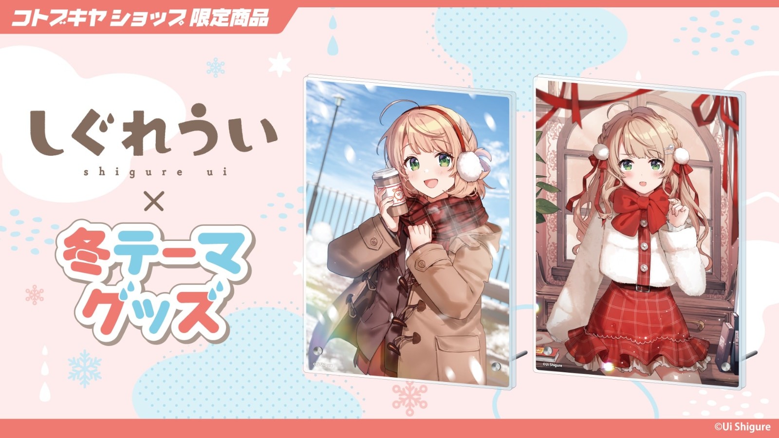 GV134_Ui_Shigure_acrylicboard_02