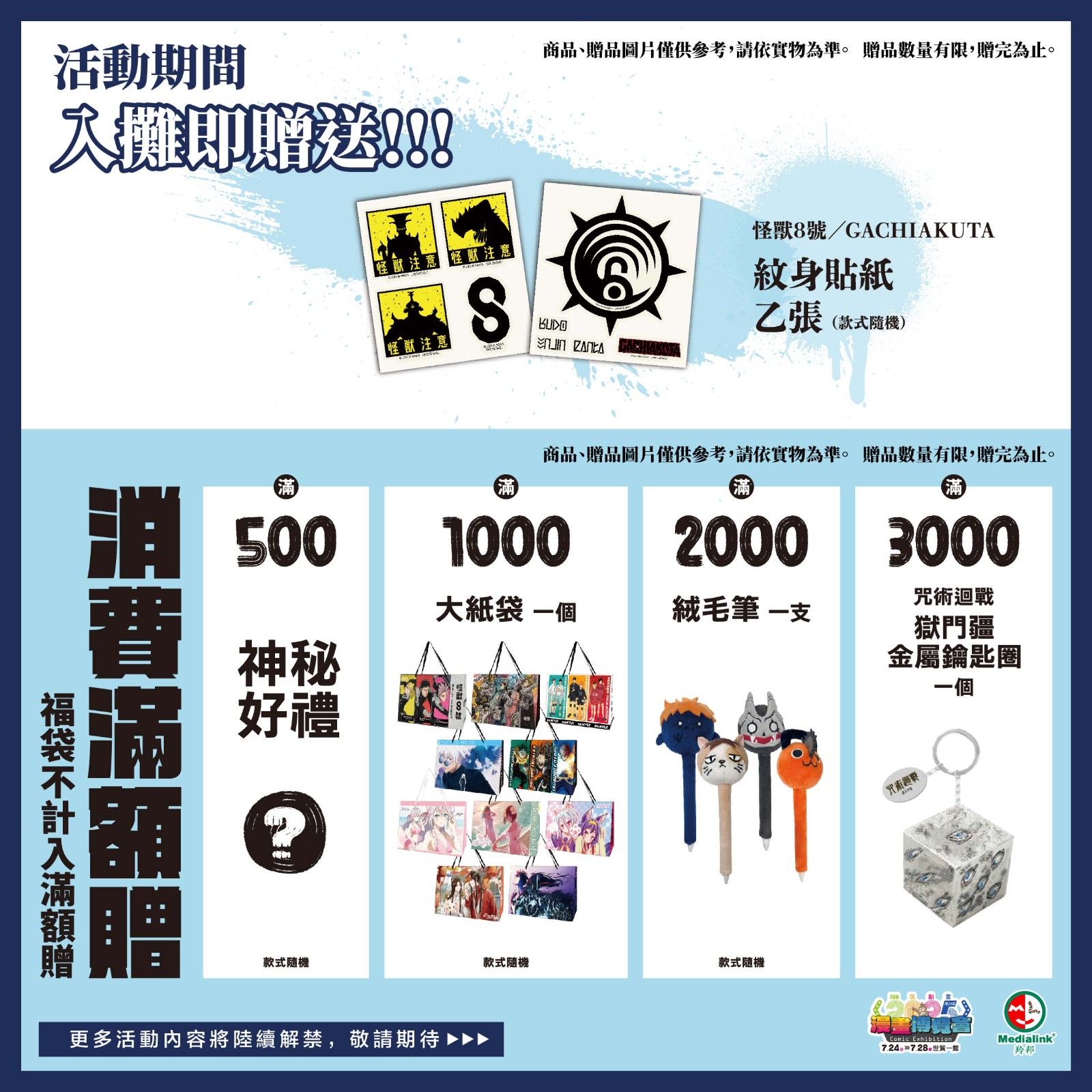 入攤即贈+滿額