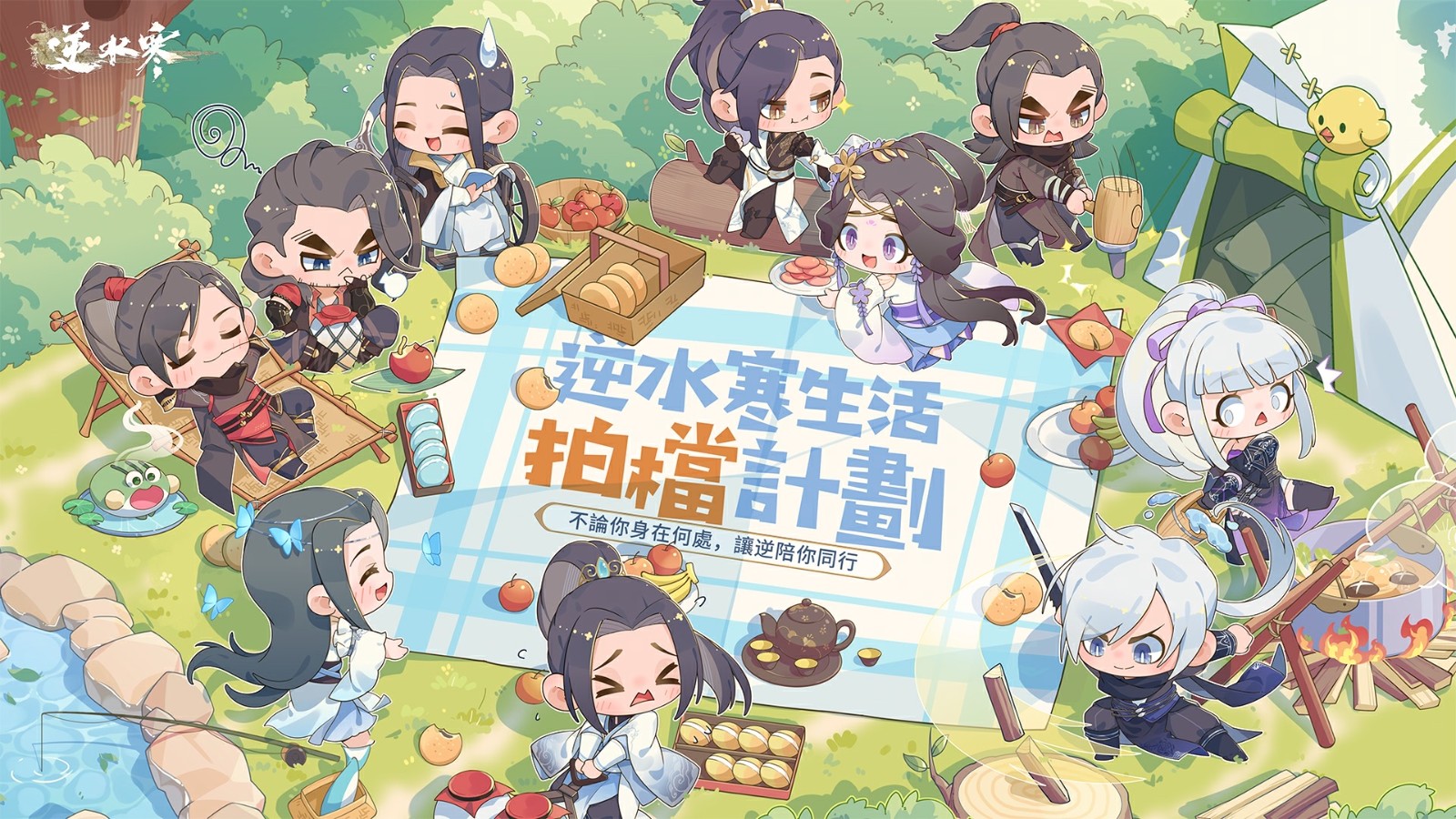 13 逆水寒生活拍檔計劃