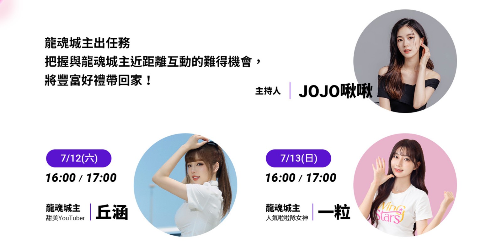 07_《MSI龍魂城解鎖行動》邀請人氣Youtuber、啦啦隊女神擔任一日城主，與玩家近距離遊戲