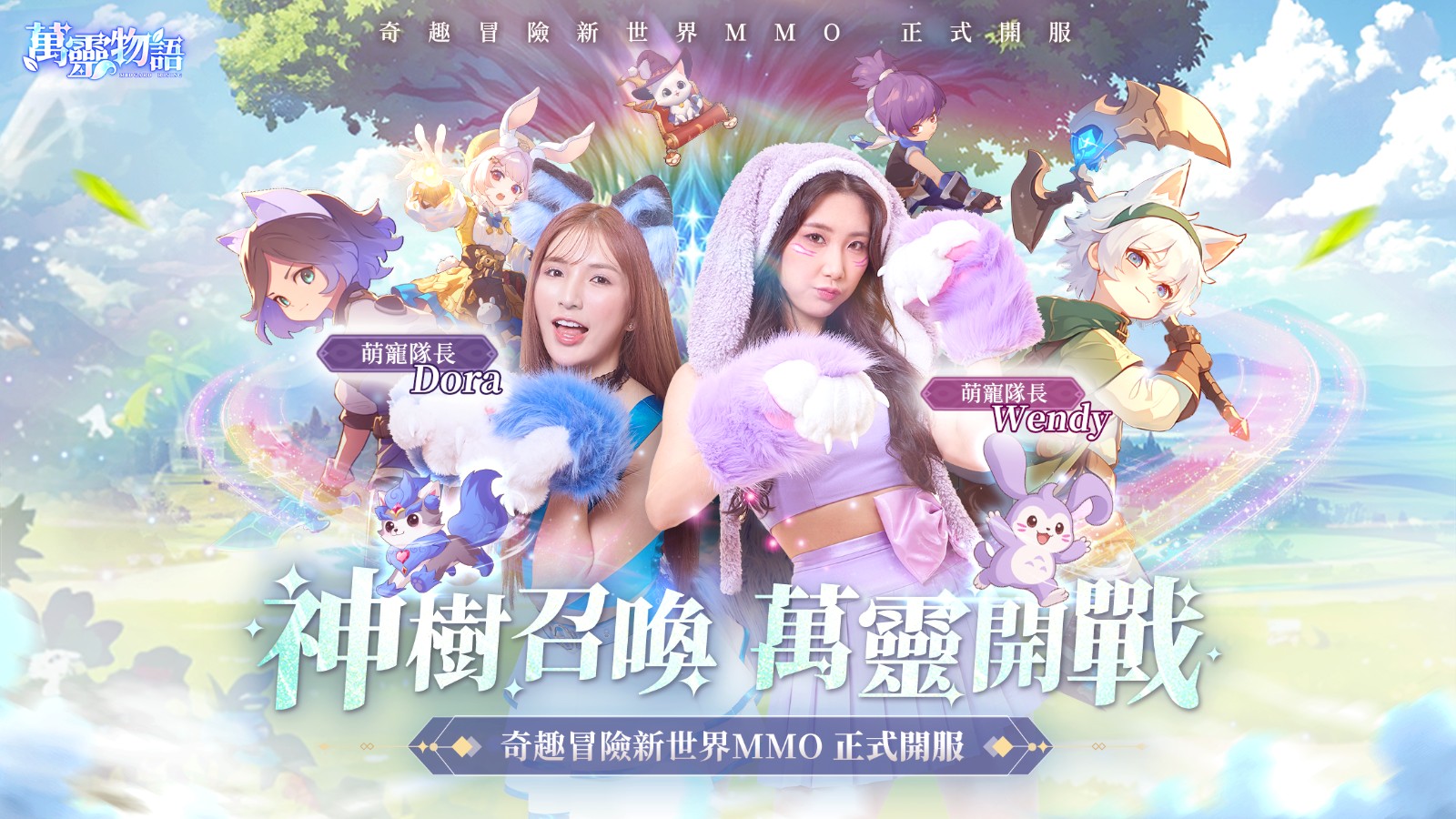圖一:中職啦啦隊女神Wendy璇璇、Dora成立《萬靈物語》專屬公會正式開