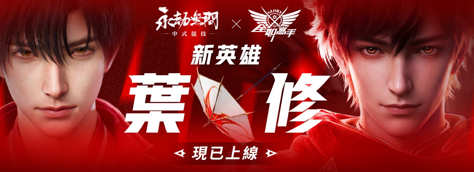 圖1:《永劫無間》新英雄【全職高手・葉修】正式上線