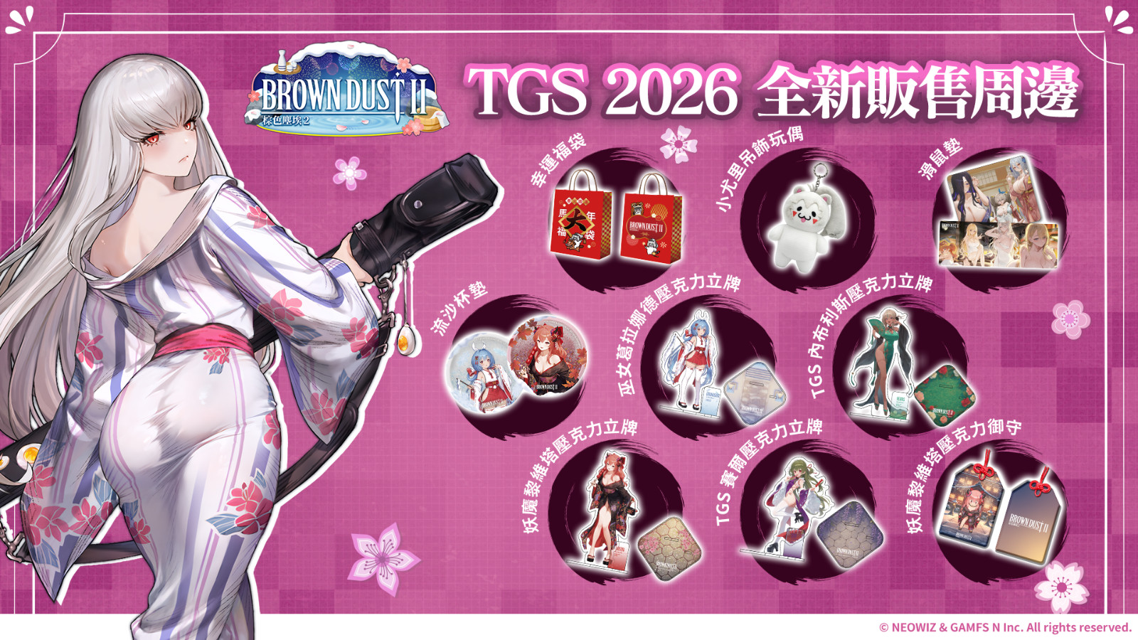 07_TGS 2026 全新販售周邊