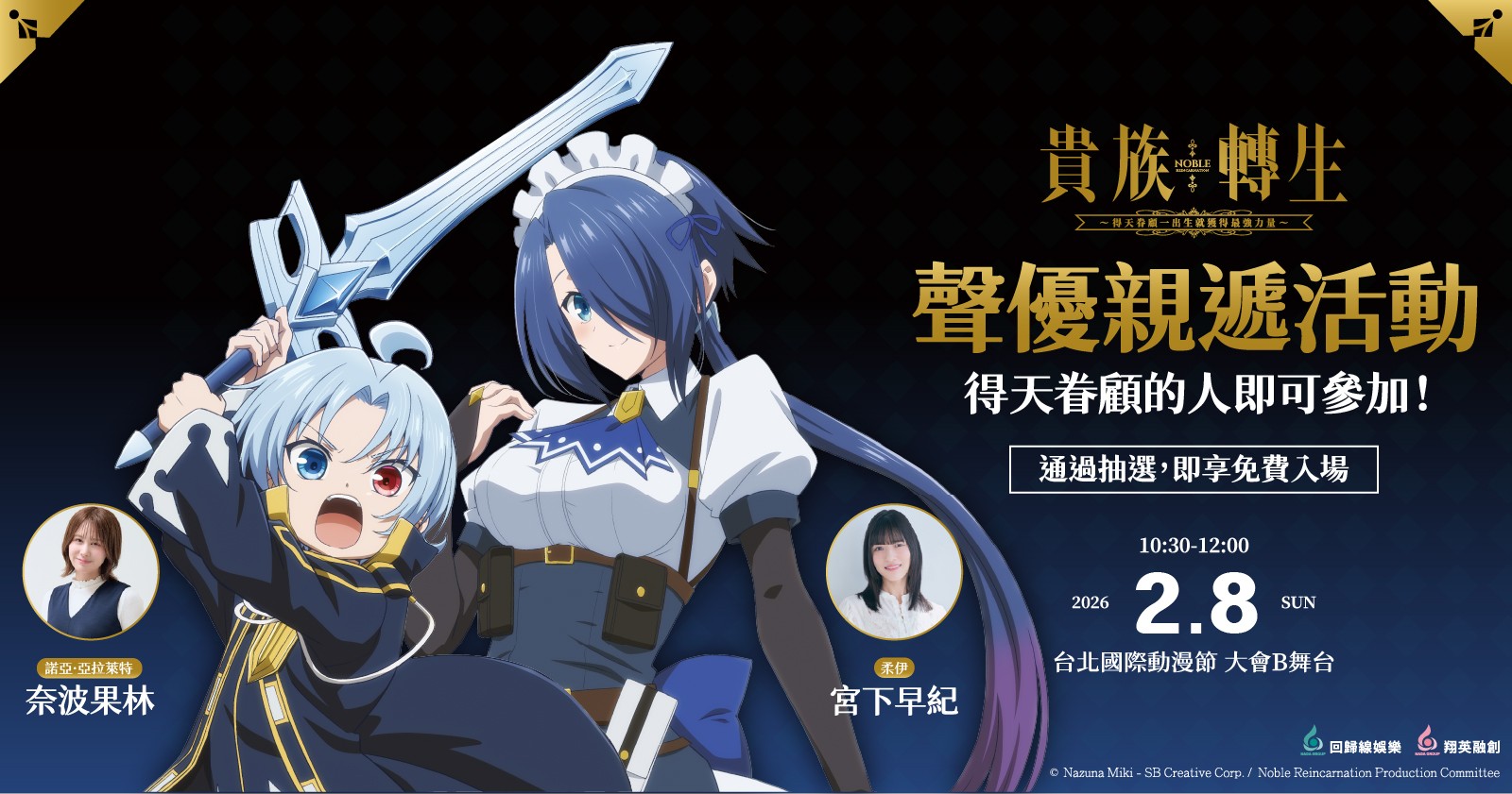 貴族轉生 聲優活動