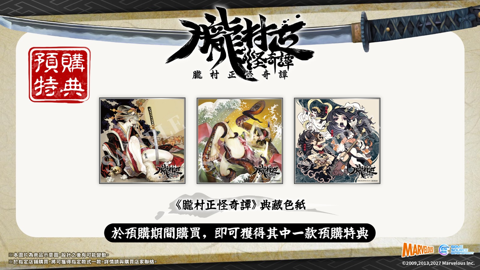 朧村正_1.1_預購色紙