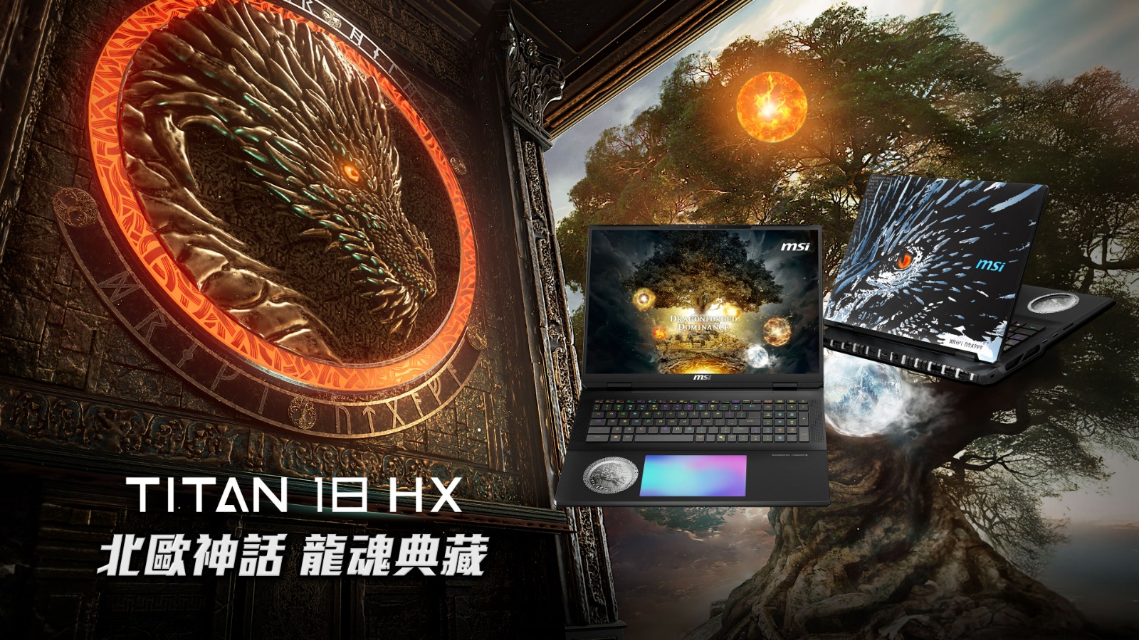 05_MSI推出Titan 18 HX北歐神話龍魂典藏限定版，靈感源自北歐神話的堅韌精神_01