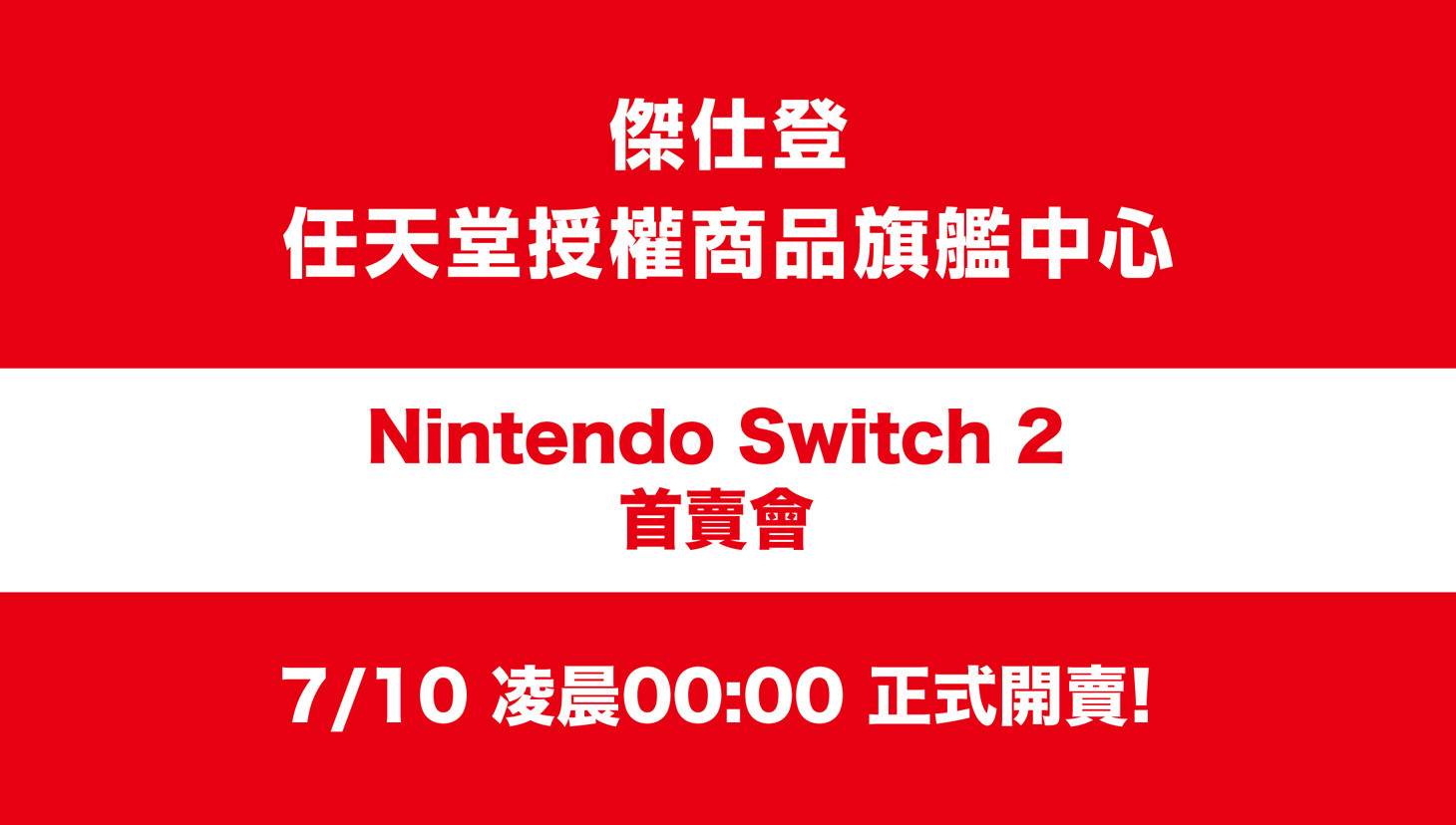 01. 任天堂NS2首賣會主圖