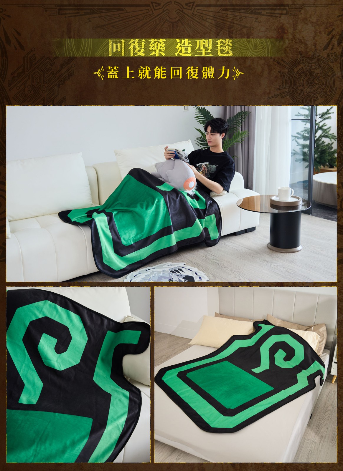 10_回復藥 造型毯