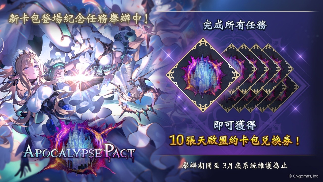 新卡包登場紀念任務