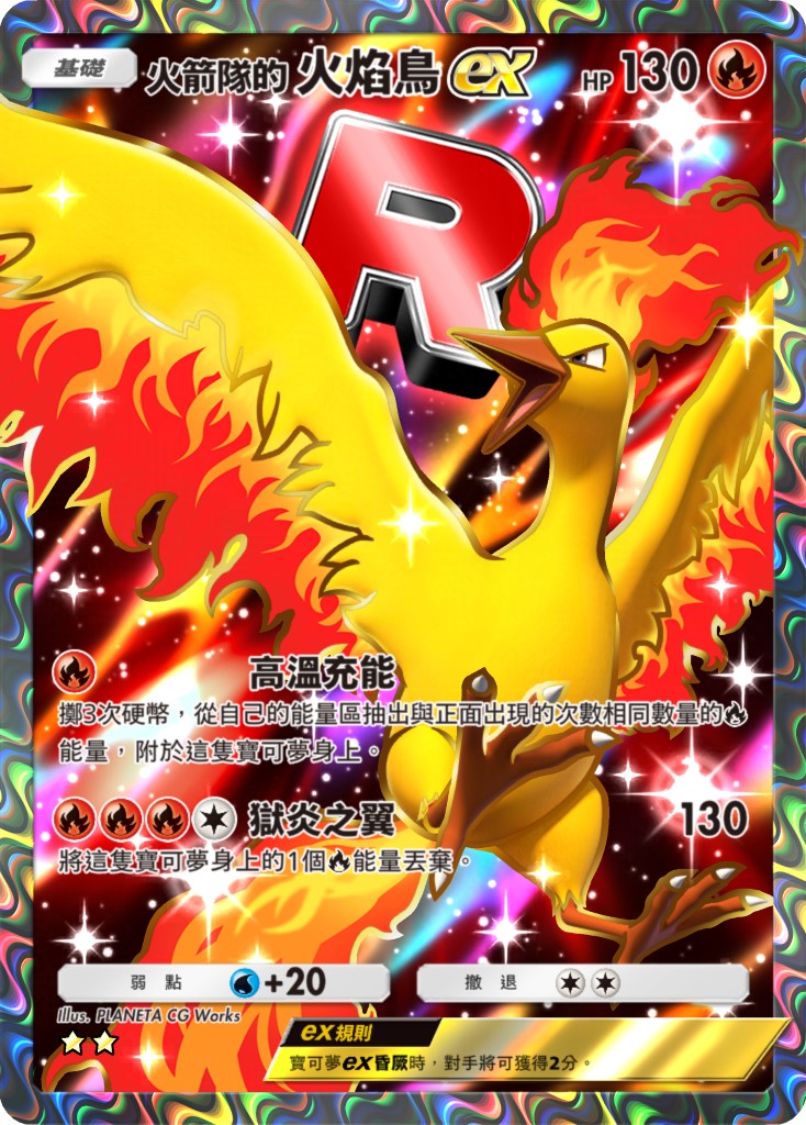 5_火箭隊的火焰鳥ex