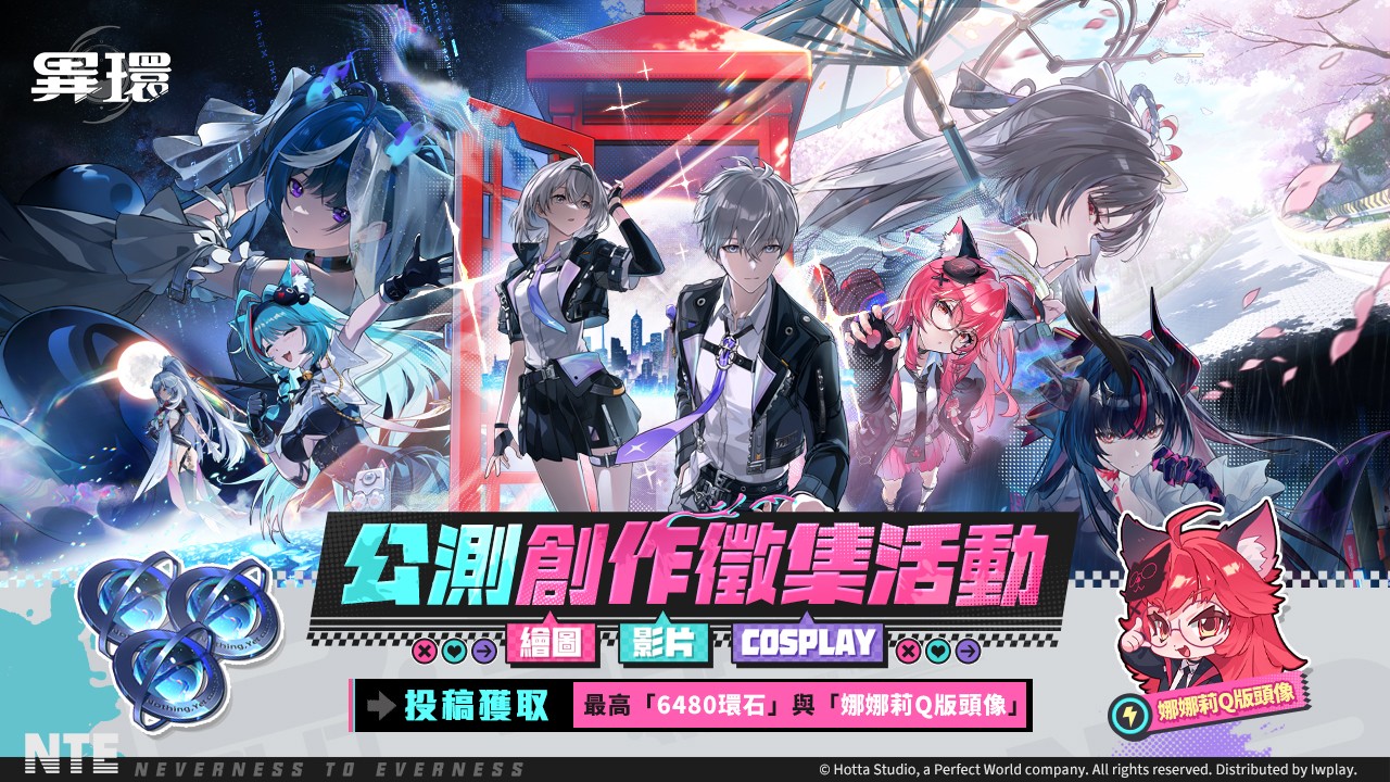 (圖片十一)《異環》公測創作徵集活動展開!